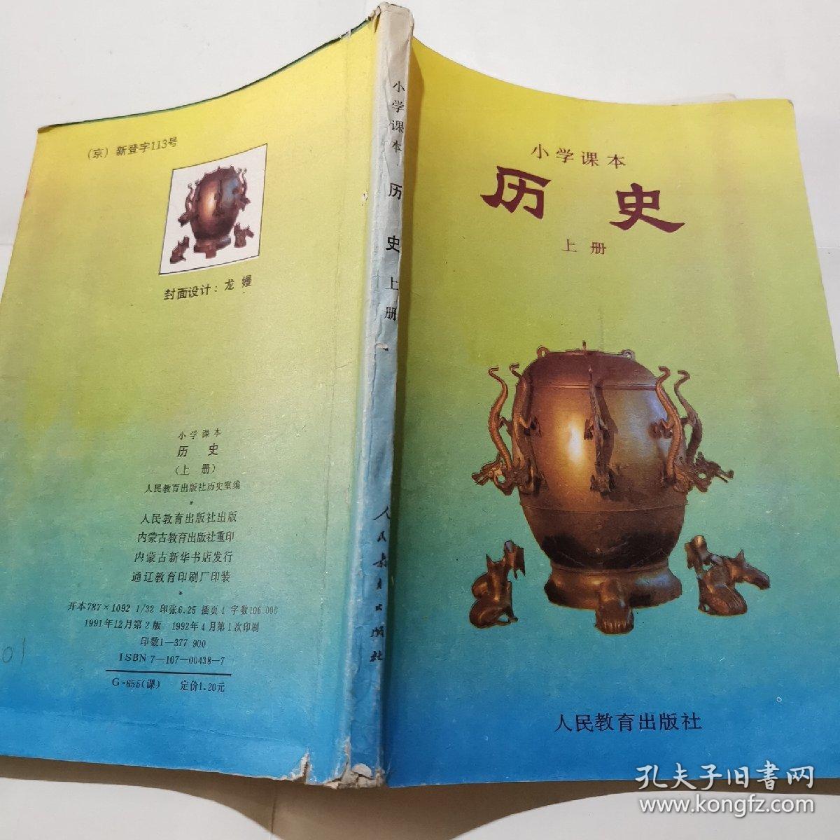小学课本历史上册_人民教育出版社历史室_孔夫子旧书网
