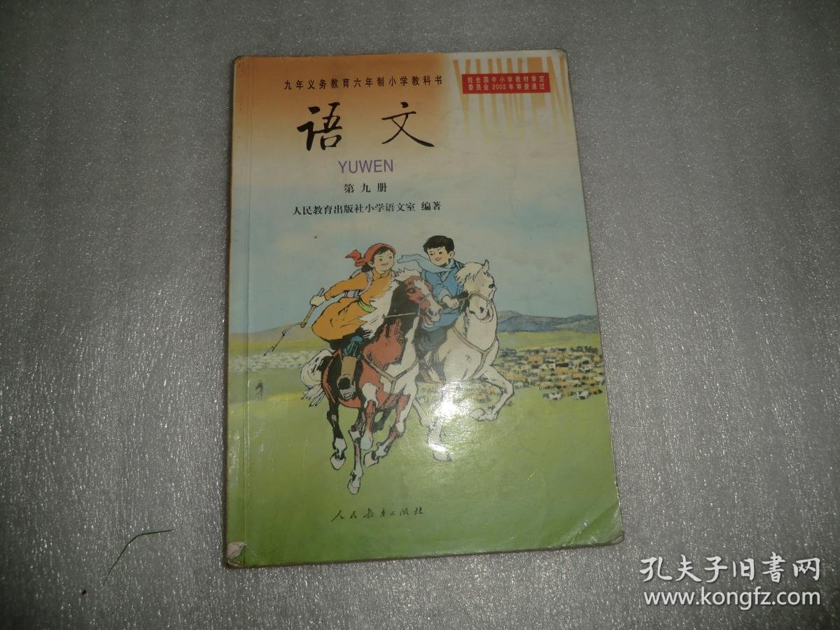 九年义务教育六年制小学教科书 语文 第九册 ab7290-28