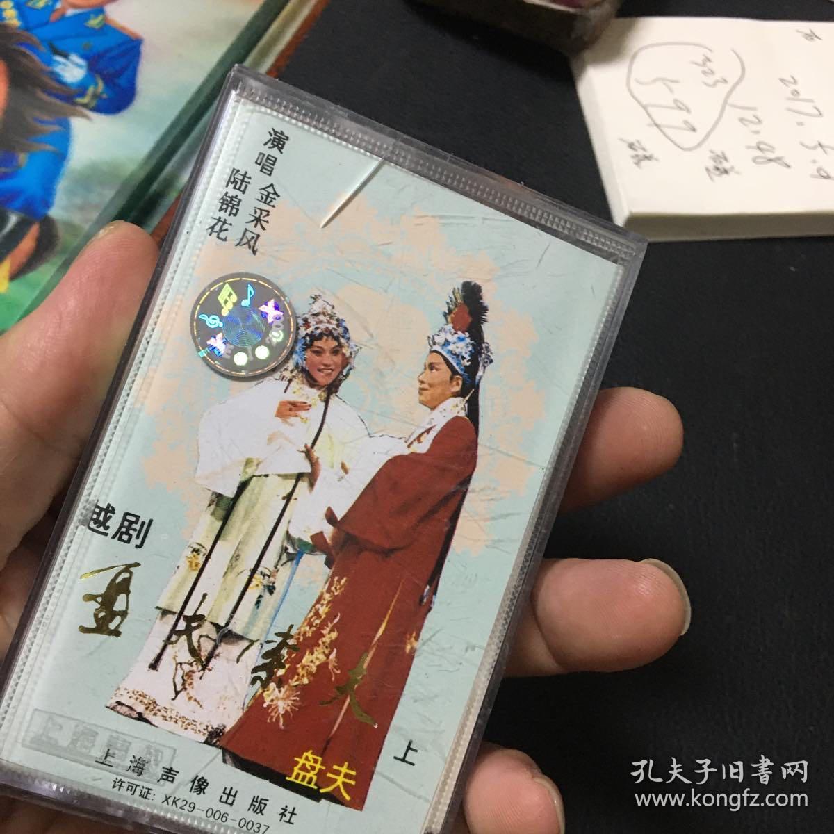 越剧磁带 盘夫索夫(金采风 陆锦花) 上