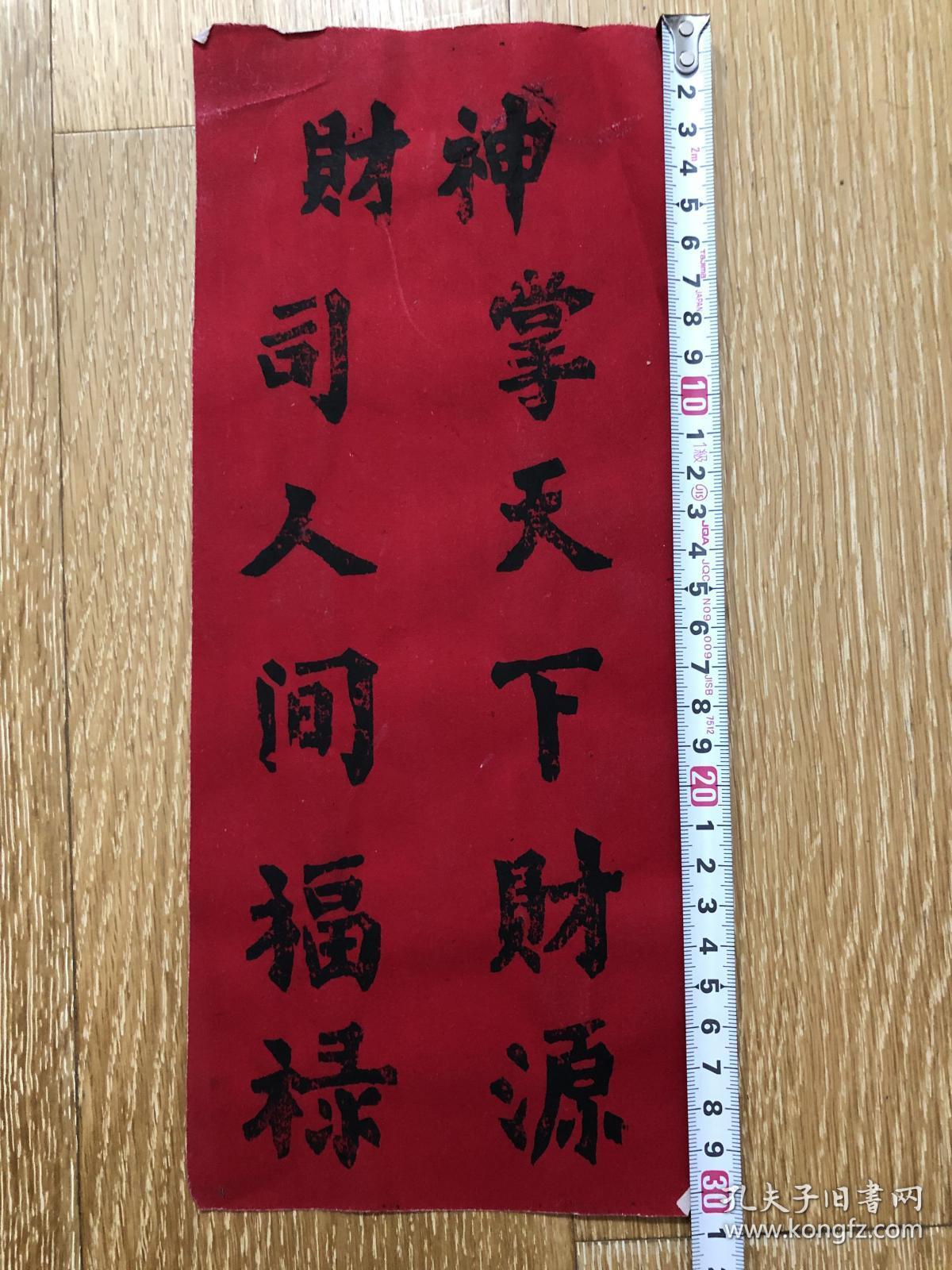 木版年画纸马纸币 31 13 Cm 80年代手写纸马财神对联 孔夫子旧书网