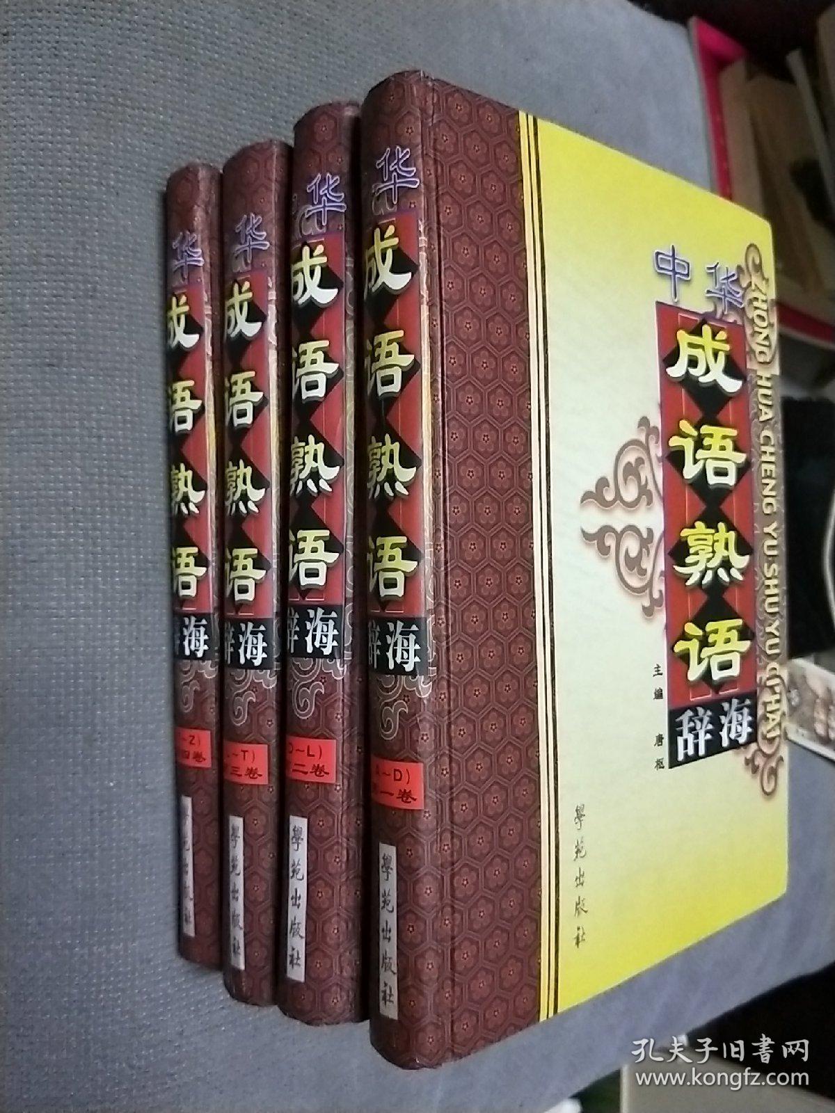 中华成语熟语辞海 全四册 硬精装 01一版三印 孔夫子旧书网