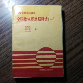 1990年邯郸团体赛全国象棋赛对局精选（一）