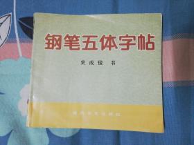 鋼筆五體字帖