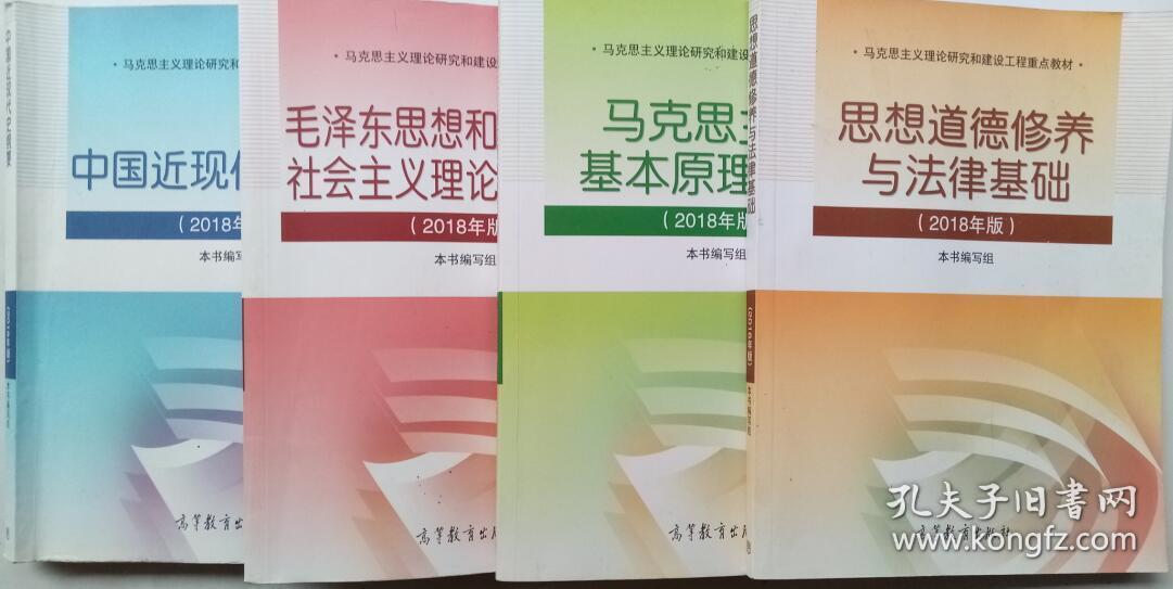 考研政治18版思修 马哲 毛概 近现代史共四本 孔夫子旧书网 考研政治18版思修 马哲 毛概 近现代史共四本 孔夫子旧书网