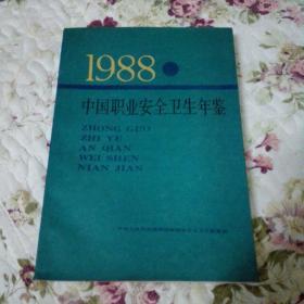 中国职业安全卫生年鉴(1988)