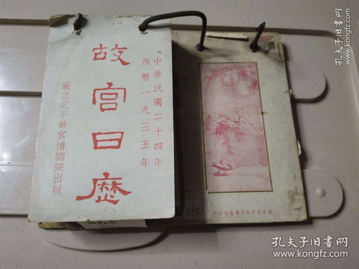 民国二十四年1935年故宫日历国立故宫博物院印行珂罗版印的故宫文物