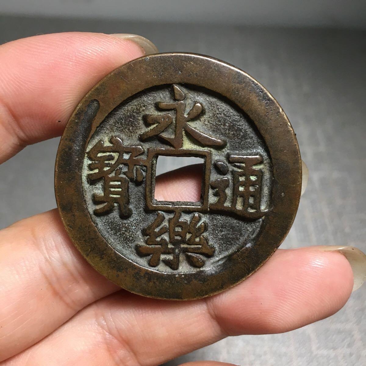 6480.永乐通宝背福拾