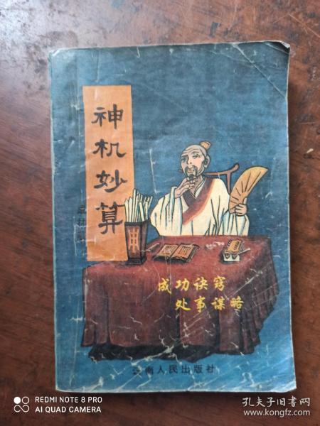 神机妙算
