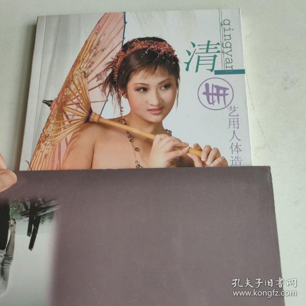 [艺用人体造型图集3pdf] 图书价格_书籍图片_网购评论_孔夫子旧书网