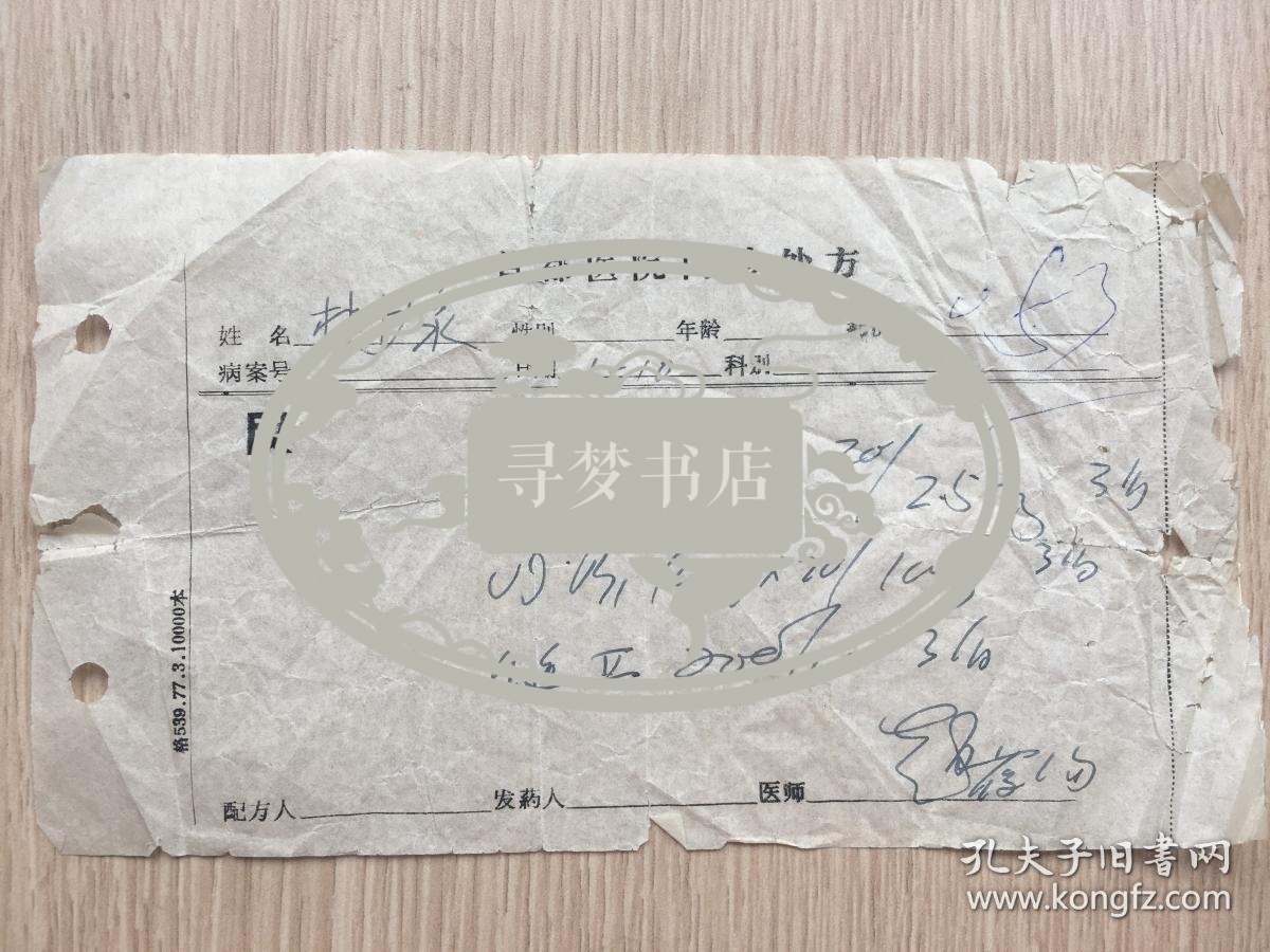 首都医院(现北京协和医院)门诊处方 有医师 赵葆洵 (1918-2010) 签名