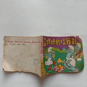 00八五品连环画 蓝妹妹的红舞鞋品沧桑(2)2019-11-02￥11.