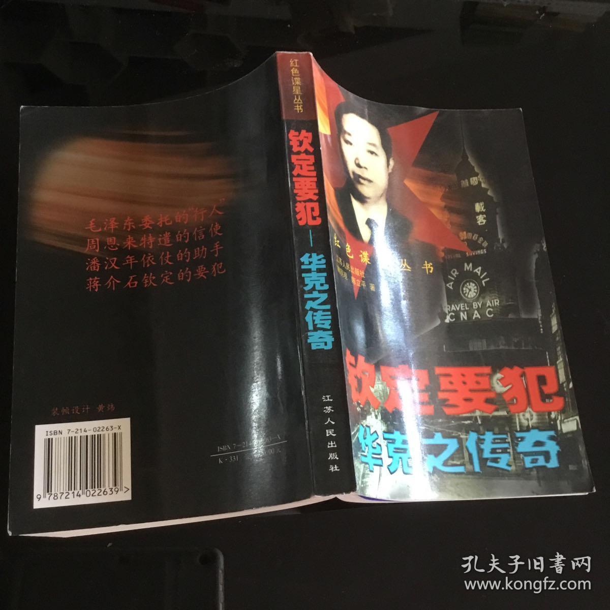 钦定要犯-华克之传奇(有历史照片)正版