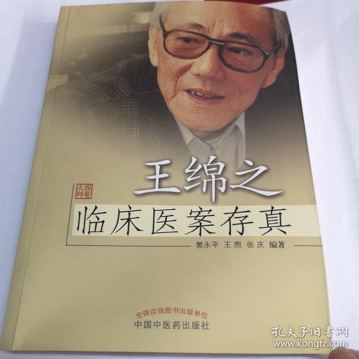 王绵之临床医案存真
