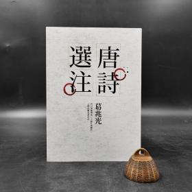台湾联经版 葛兆光《唐诗选注》（锁线胶订）