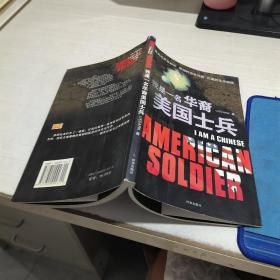 我是一名華裔美國士兵   書角破損