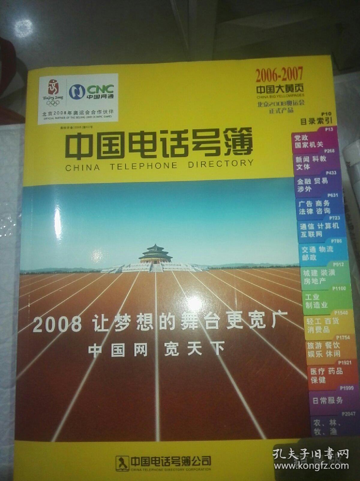 中国电话号码薄2006-2007中国大黄页