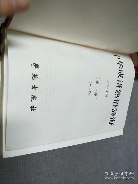 中华成语熟语辞海 全四册 硬精装 01一版三印 孔夫子旧书网
