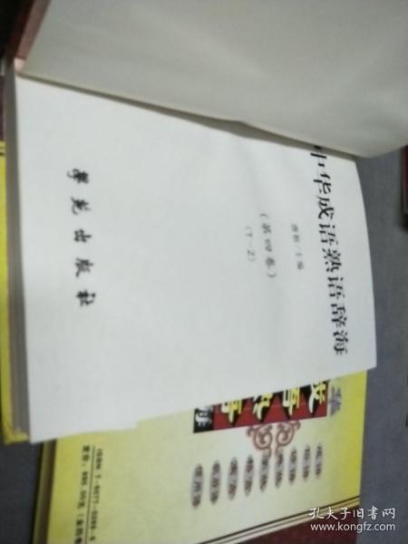 中华成语熟语辞海 全四册 硬精装 01一版三印 孔夫子旧书网