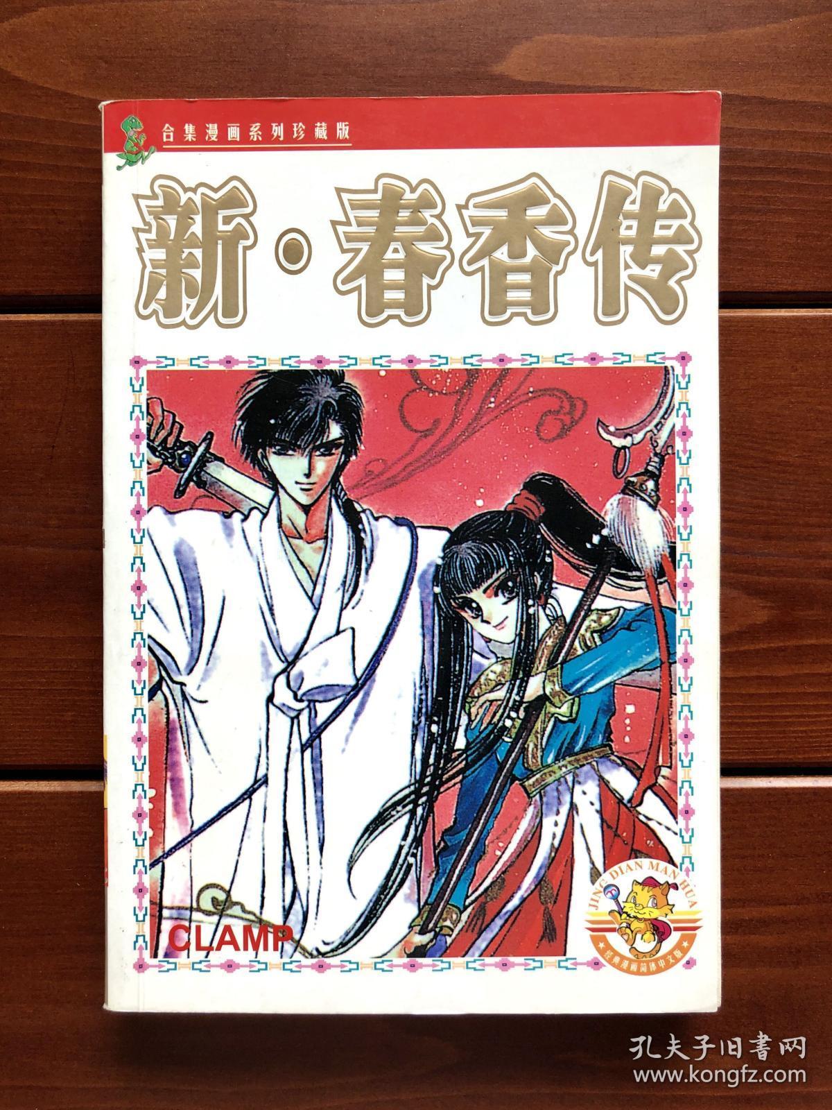 春香传 漫画全一册