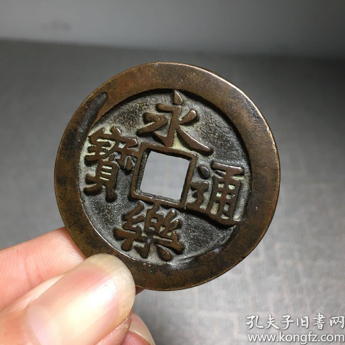 6480.永乐通宝背福拾