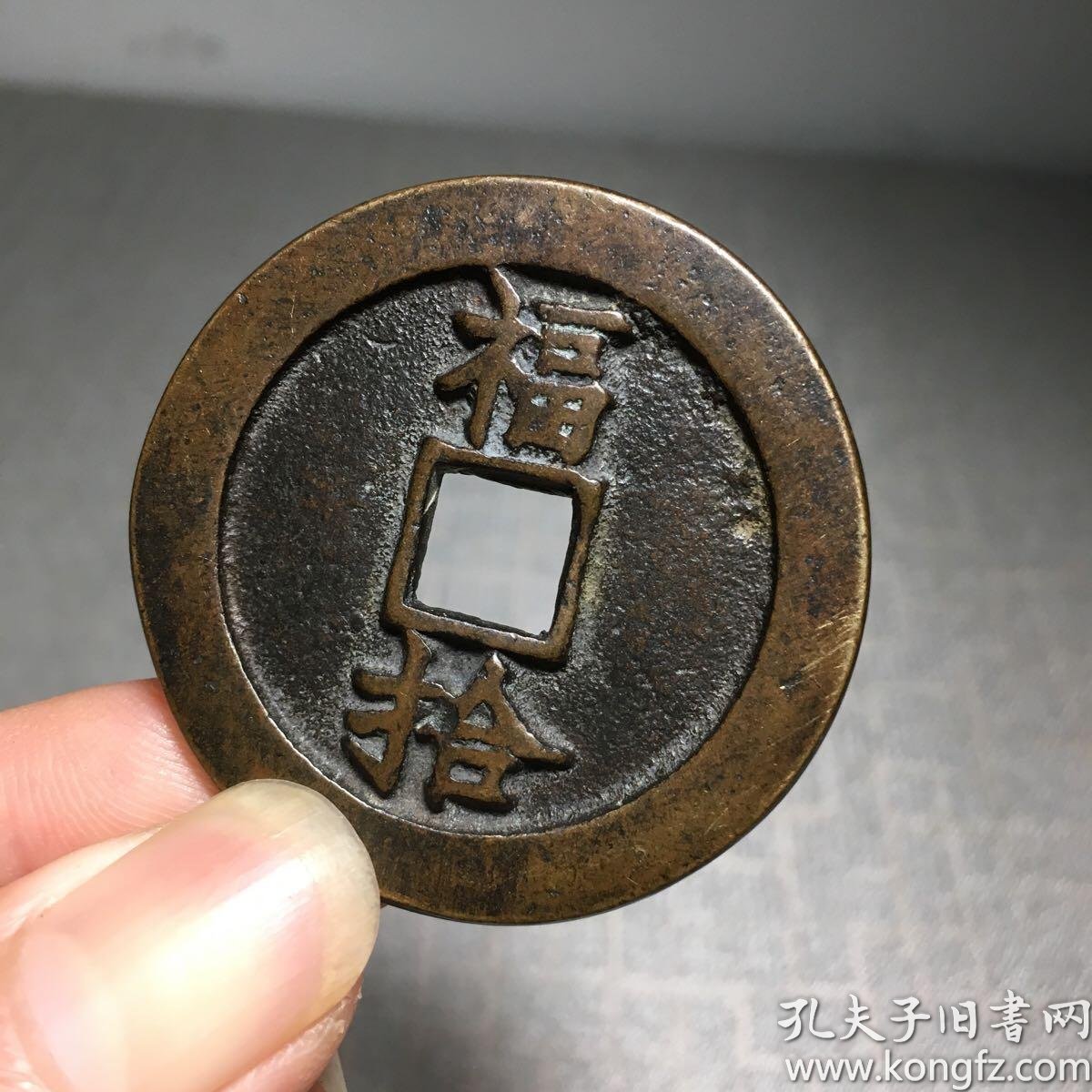 6480.永乐通宝背福拾