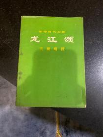 革命现代京剧 龙江颂 主要唱段 1975年一版一印辽宁人民出版社