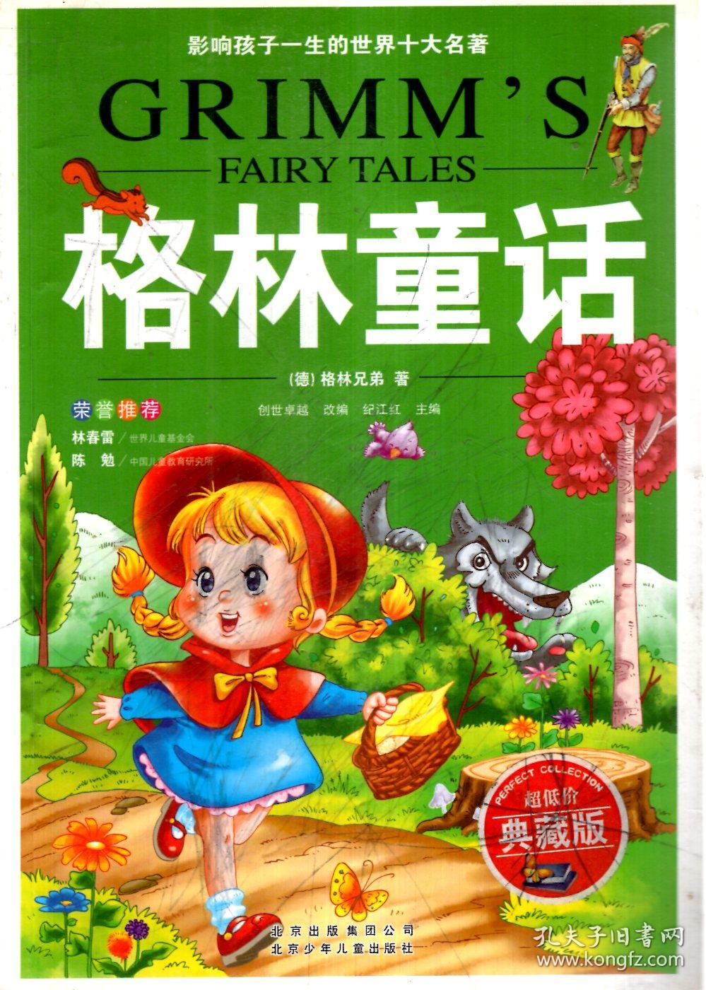格林童话.超低价典藏版