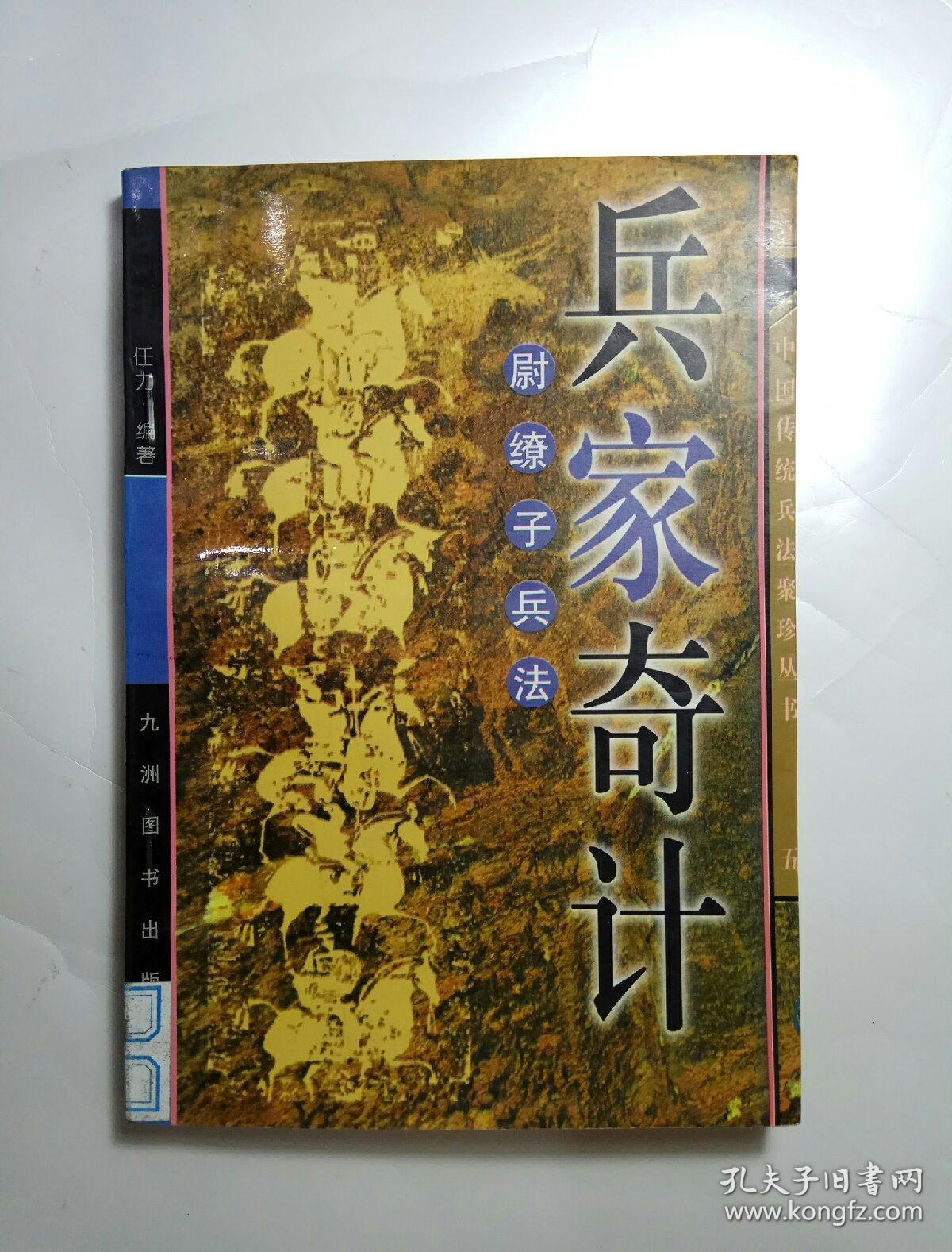 兵家奇计:尉缭子兵法(中国传统兵法聚珍丛书 五)