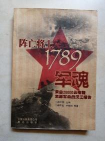 阵亡将士1789军魂:来自20000云南籍志愿军血战汉江报告