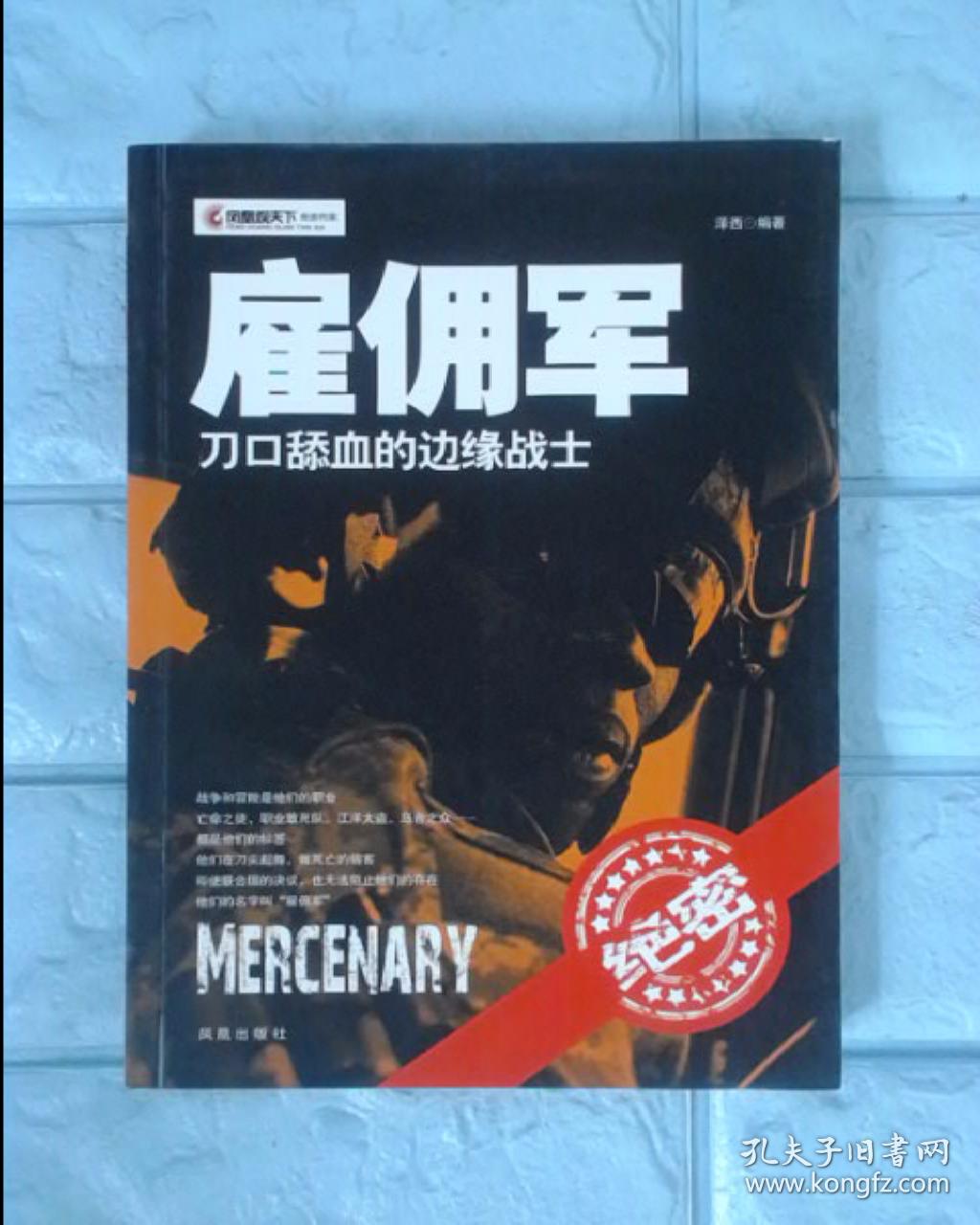 雇佣军 刀口舔血的边缘战士