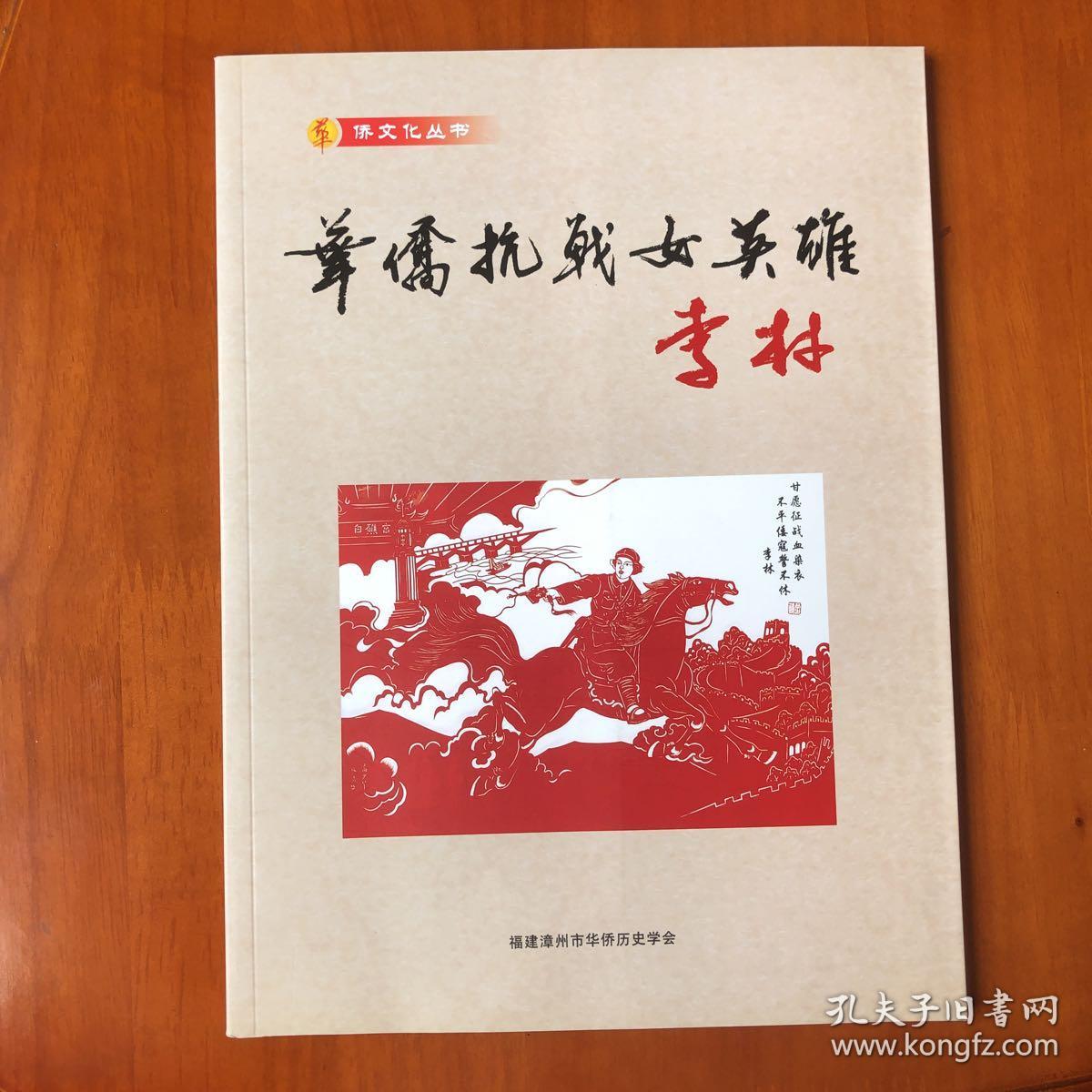 华侨抗战女英雄李林(图册)