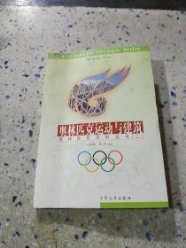 奥林匹克运动与建筑 奥林匹克百科丛书（二）