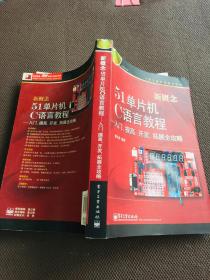 新概念51单片机C语言教程——入门、提高、开发、拓展