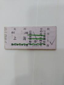 老火车票：杭州---上海（游12次空调硬座特快）