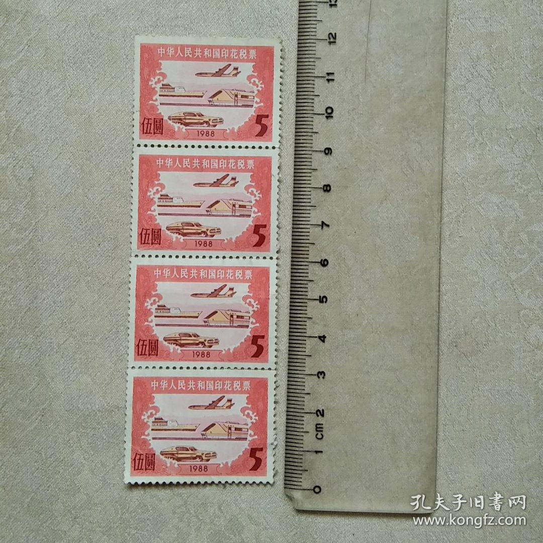 印花税票5元的4张