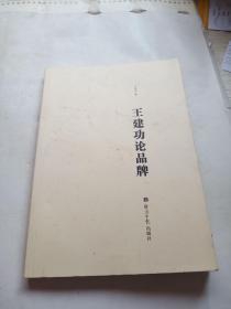 王建功论品牌