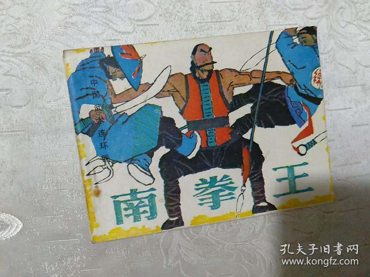 南拳王,连环画