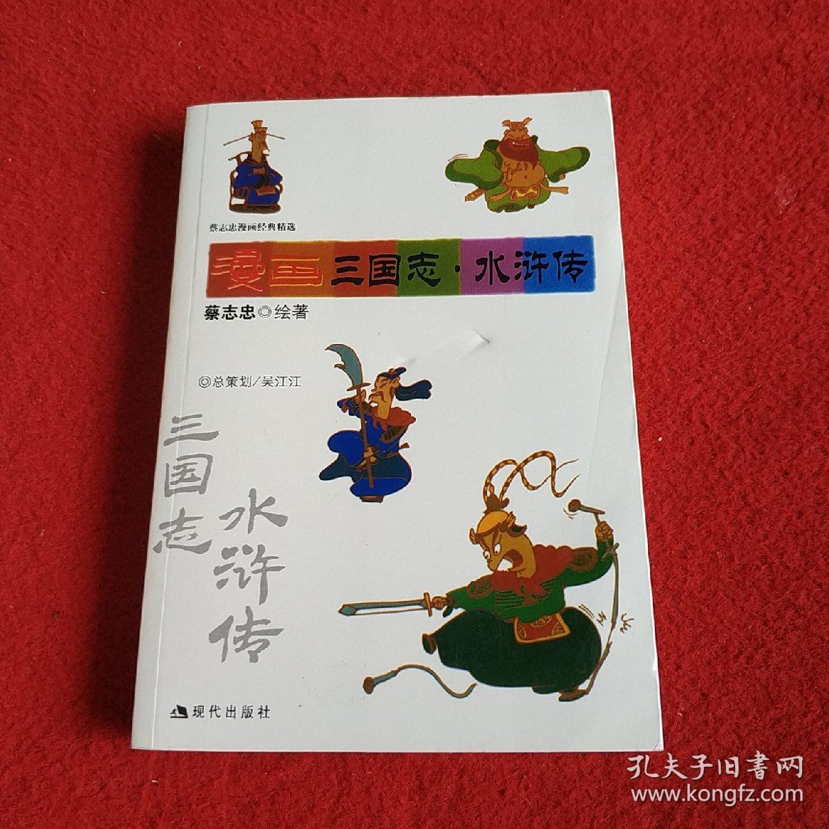 漫画三国志 水浒传 孔夫子旧书网