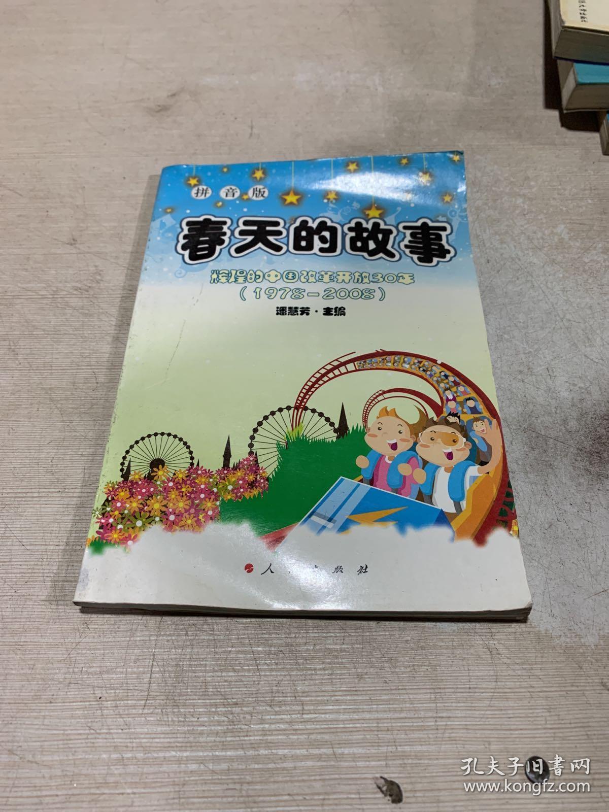 春天的故事 拼音版