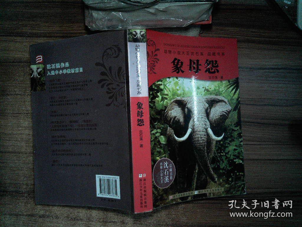 动物小说大王沈石溪品藏书系:象母怨