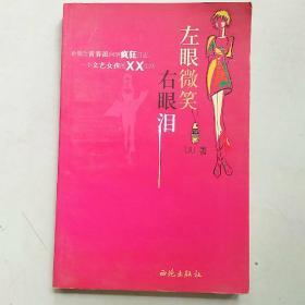左眼微笑右眼淚