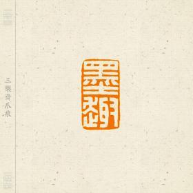 白文印 篆刻 闲章 印文:墨趣