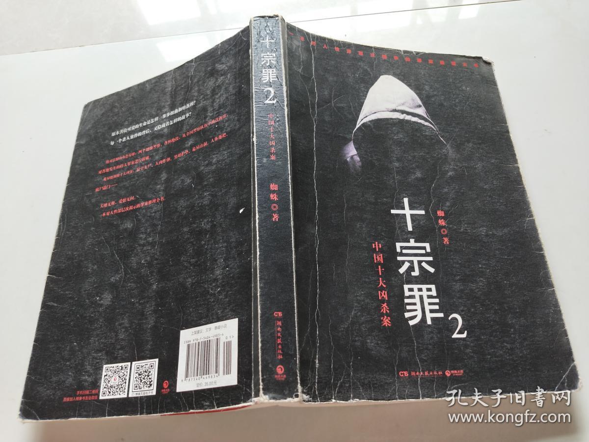 十宗罪2:中国十大恐怖凶杀案