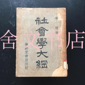社会学大纲