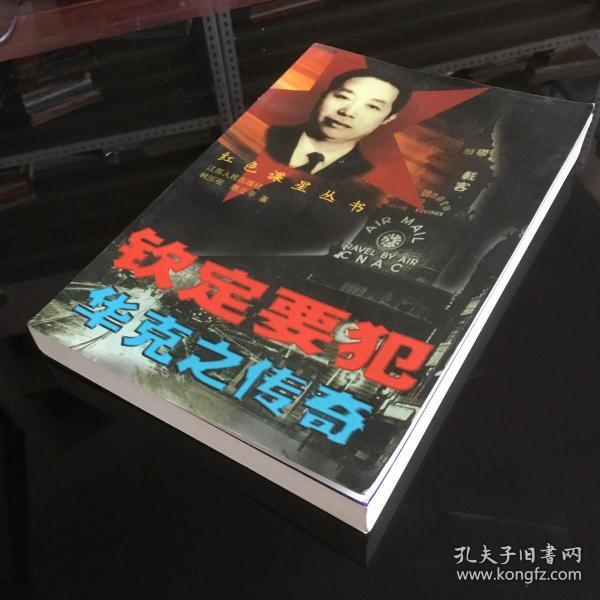 钦定要犯-华克之传奇(有历史照片)正版