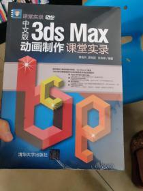 中文版3ds Max动画制作课堂实录/课堂实录