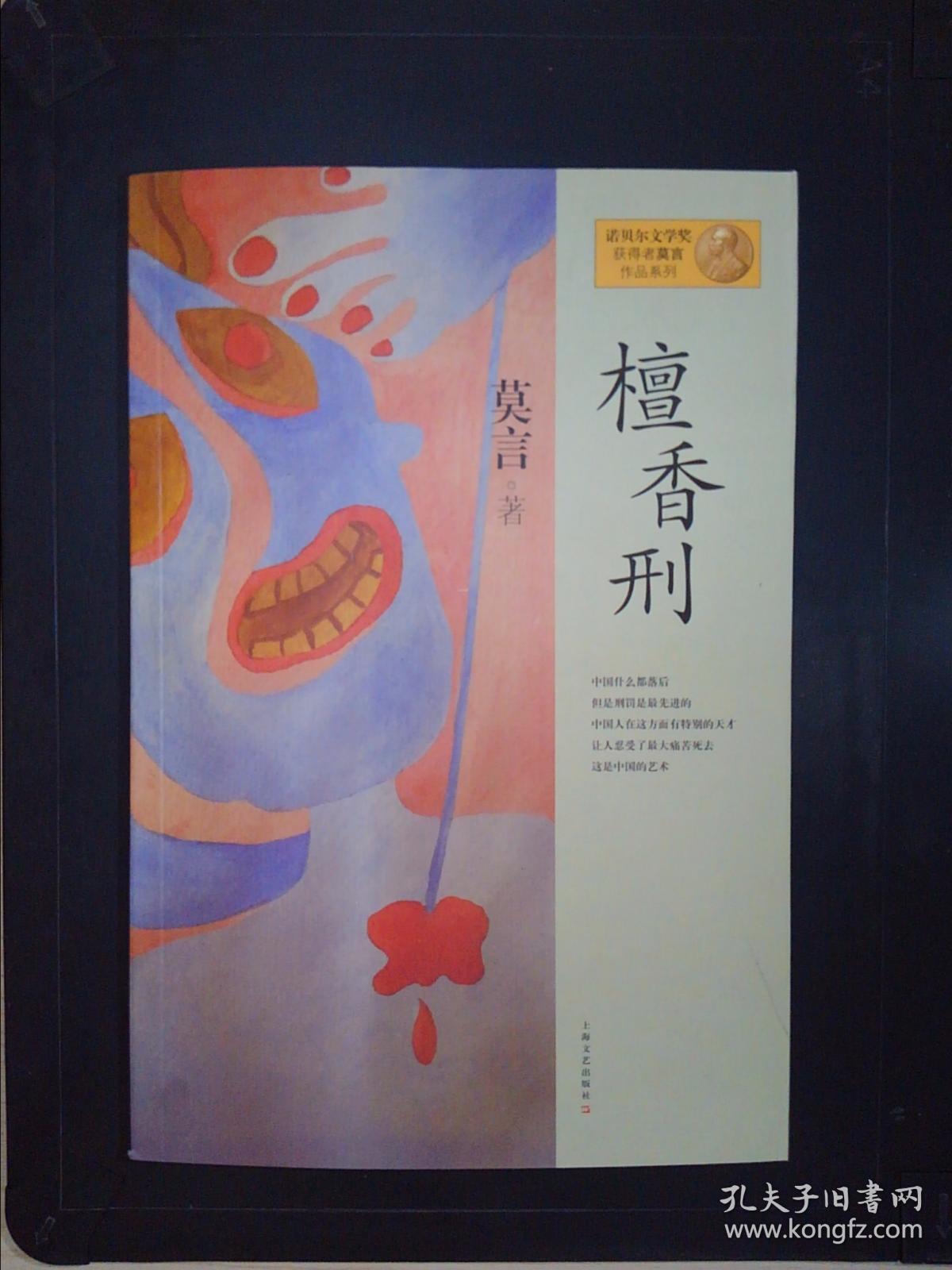 檀香刑:莫言作品系列