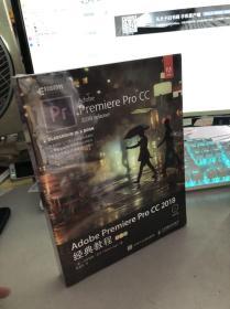 Adobe Premiere Pro CC 2018经典教程 彩色版（全新未开封）