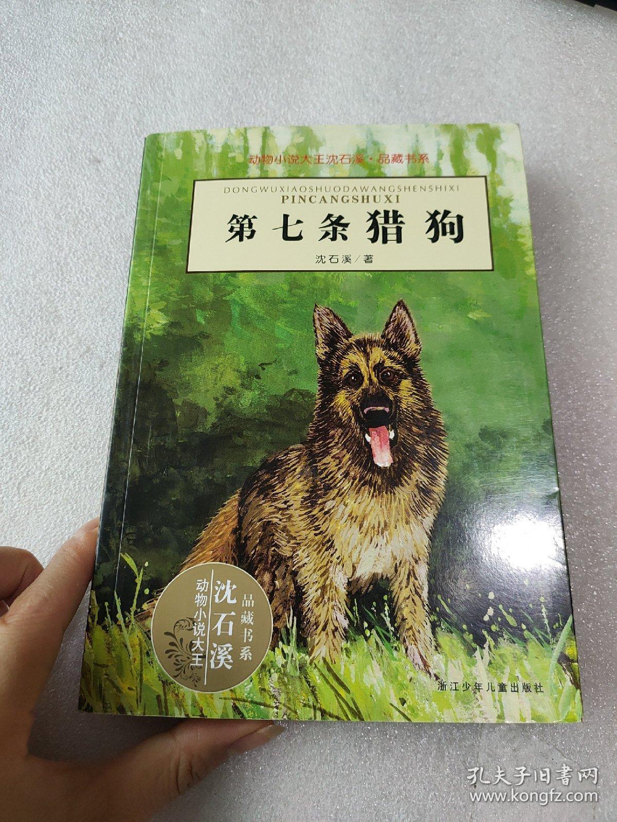 第七条猎狗