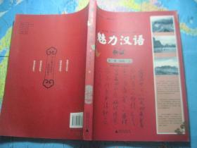 魅力汉语.第一册（初级·上）